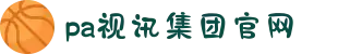 PA视讯(中国)集团官网 - PlayAce